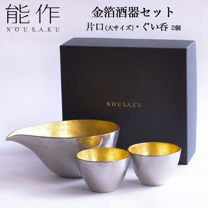 能作 酒器セット 金箔 大サイズ 片口 1個・ぐい呑 2個 ( 能作 あすつく 名入れ有料 酒器 日本酒 冷酒 プレゼント 人気 高岡銅器 結婚 出産  内祝い ) | LINEブランドカタログ