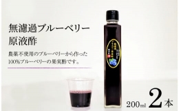  ブルーベリー 原液酢 200ml 2本