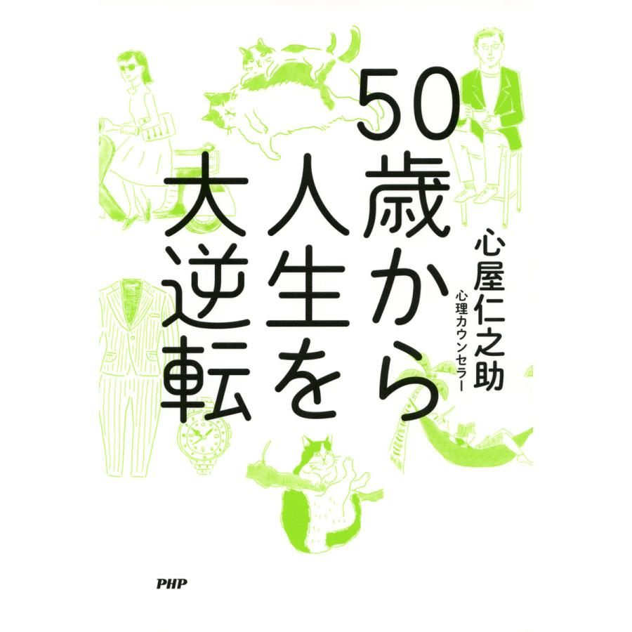 50歳から人生を大逆転