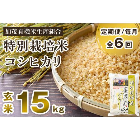 ふるさと納税 新潟県加茂市産 特別栽培米コシヒカリ 玄米15kg（5kg×3）従来品種コシヒカリ 加茂有機米生産組合 .. 新潟県加茂市