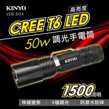 【KINYO】LED強光變焦手電筒 (LED-505)