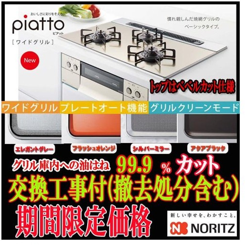 上質で快適 N3WS3PWAS6STESC-13A <br>ノーリツ ビルトインコンロ ダブル高火力 幅60cm piatto ピアット ワイドグリル  エレガントグレーガラストップ クックボックス付属