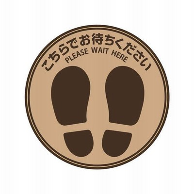 【お取り寄せ】ヒサゴ/フロア誘導シール 丸 ブラウン/SR022