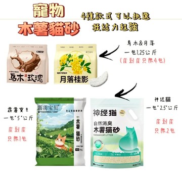 木薯砂 木薯貓砂 寵物貓砂 混合貓砂 超凝結貓砂 UX1