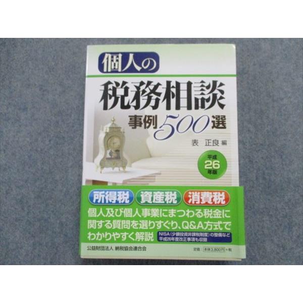 TL93-066 納税協会連合会 個人の税務相談事例500選 平成26年版 2014 34S1B