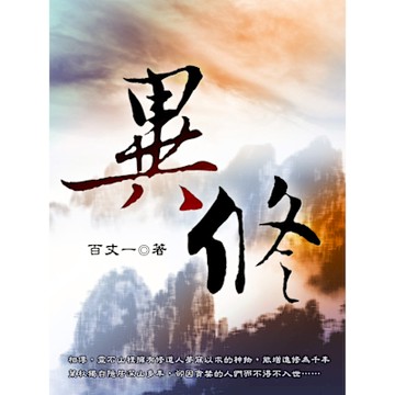 異修 卷二_Readmoo 讀墨電子書