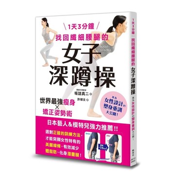 1天3分鐘：找回纖細腰腿的女子深蹲操