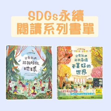 [說書客]  (SDGs永續閱讀系列書單): 只有我們能夠拯救地球/只有我們能夠創造更美好的世界 銀河文化 知識繪本