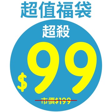 清倉福袋 超值福袋 限量福袋 超值驚喜包 粉絲回饋 微瑕疵品 惜福品 福利品 文具福袋 居家用品 Luck Bag