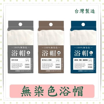 無染浴帽 成人款/兒童款/蓬鬆長髮/彈性車縫/台灣製造/100%無染色/完全防水
