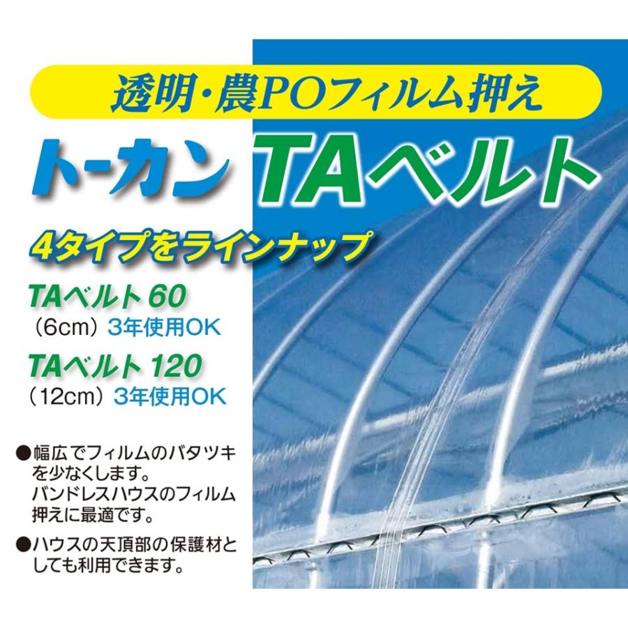 ＴＡベルト 12cm×100ｍ 12cm 100m トーカン 東罐興業 農業用 ビニールハウス用 PO専用 フィルム留材 透明 バンド