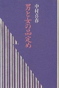 男と女の品定め 中村喜春