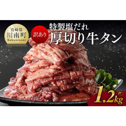 ふるさと納税 特製塩だれ！ 厚切り 牛タン 1.2kg 【 訳あり ワケアリ 小分け 肉 牛肉 牛たん たん タン 塩ダレ 厚切り 味付き 焼くだ.. 宮崎県川南町