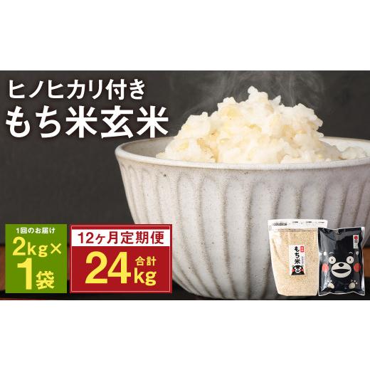 ふるさと納税 熊本県 菊池市   熊本県 菊池産 もち米 玄米 2kg 白米300g 計27.6kg ヒヨクモチ