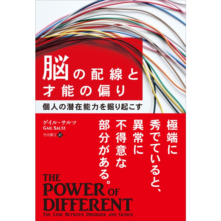 脳の配線と才能の偏り 電子書籍版   著:ゲイル・サルツ