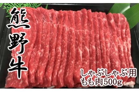 熊野牛モモしゃぶしゃぶ用500g