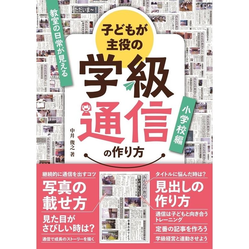 子どもが主役の学級通信の作り方 小学校編