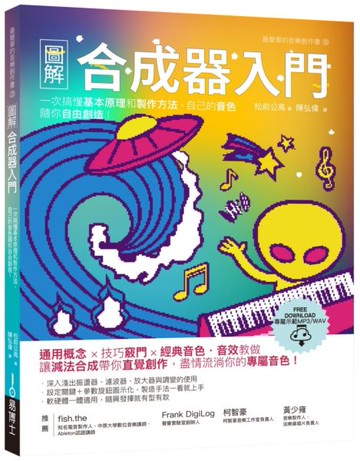 圖解合成器入門：一次搞懂基本原理和製作方法，自己的音色隨你自由創造！【城邦讀書花園】
