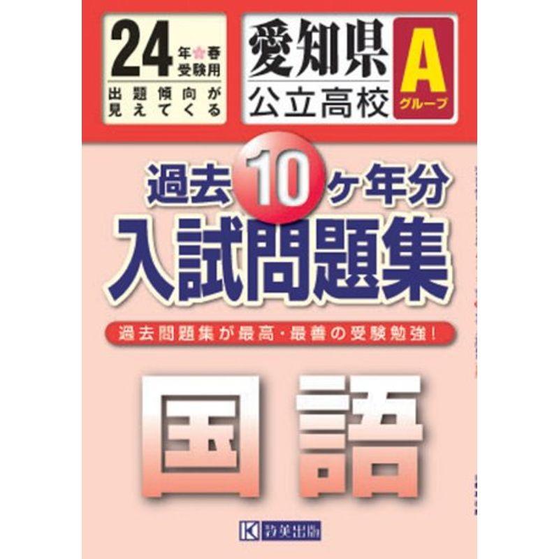 愛知県公立高校Ａグループ過去10ヶ年入試問題集 国語 平成24年春受験用