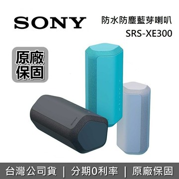 【全館領券再折+限時下殺】SONY 索尼 藍牙喇叭 SRS-XE300 可攜式 喇叭 防水 公司貨