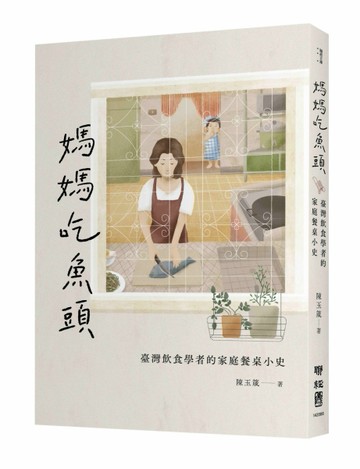媽媽吃魚頭：臺灣飲食學者的家庭餐桌小史[二手書_良好]