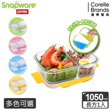 Snapware 康寧密扣全分隔長方形玻璃保鮮盒-1050ml(四色可選)