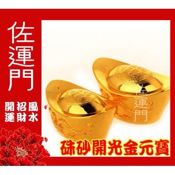 佐運門 龍鳳金元寶 招財元寶 聚寶盆元寶 金元寶 招財 元寶 財位 聚寶盆 風水 招財擺飾 風水擺飾 財位擺飾 玄關擺飾