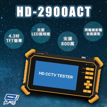 昌運監視器 HD-2900ACT 4.3吋 800萬 四合一 同軸型測試工程寶 (以HD-2950ACT新款出貨)