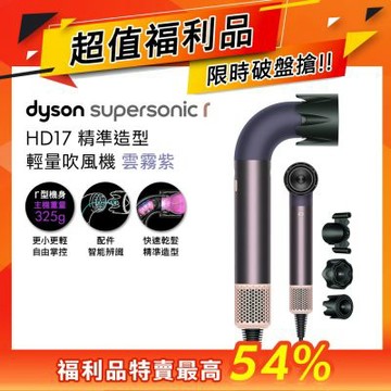 【超值福利品】Dyson戴森 Supersonic r HD17 精準造型 輕量吹風機 雲霧紫