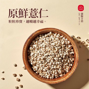 【原鮮薏仁】 (250公克)