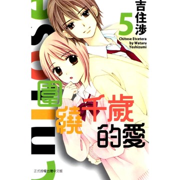 圍繞千歲的愛 (5)_Readmoo 讀墨電子書