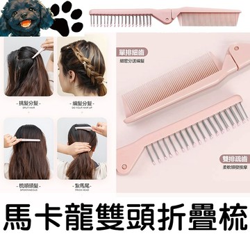 【台灣賣家】雙頭摺疊梳 兩用梳 雙頭梳 按摩梳 折疊梳 直排梳 瀏海梳 頭皮梳 梳子 美髮用品 美妝用品