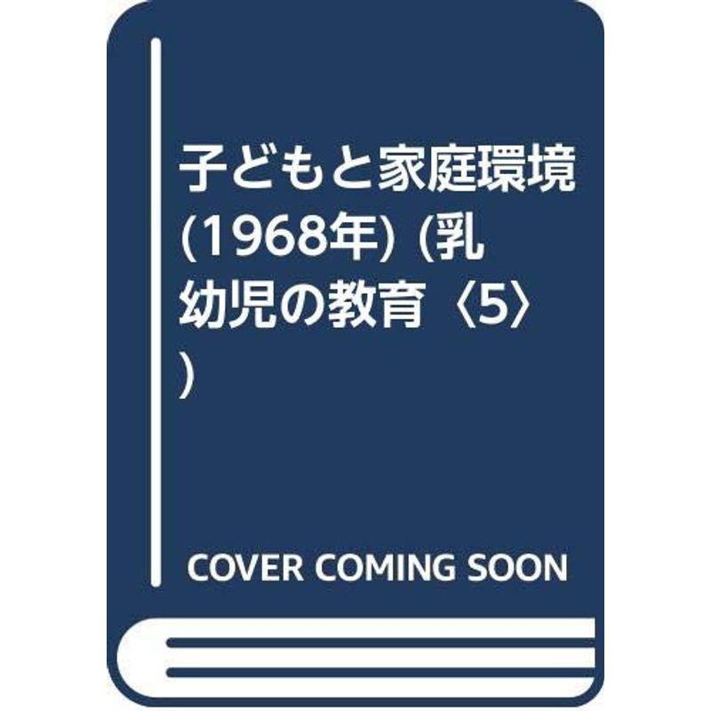 子どもと家庭環境 (1968年) (乳幼児の教育〈5〉)