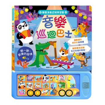 音樂巡迴巴士︱樂器演奏認知學習書