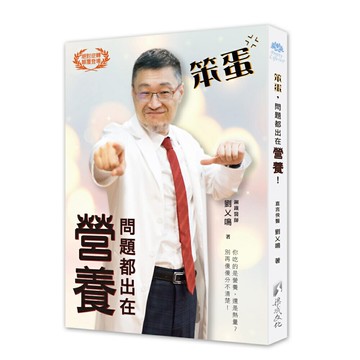 笨蛋！問題都出在營養