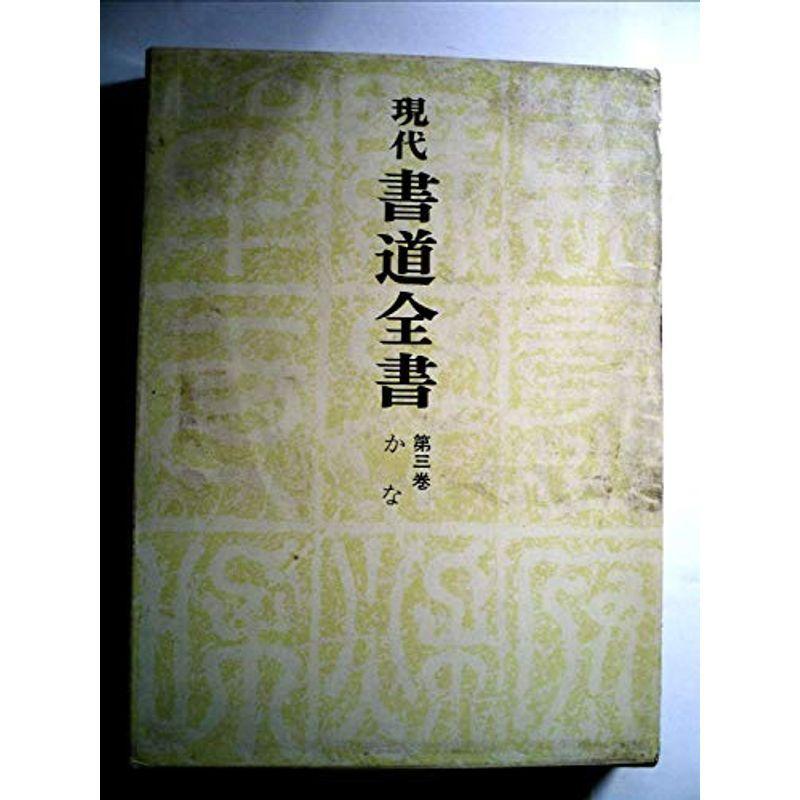 現代書道全書〈第3巻〉かな (1970年)