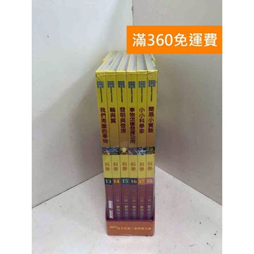 【雷根360免運】【送贈品】#科學 孩子的第一套學習評量智庫 13~18 #近全新 #近全新【P-G2926】