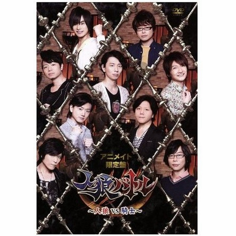 声優ｄｖｄ企画 人狼バトル 人狼ｖｓ騎士 アニメイト限定版 岡本信彦 興津和幸 岸尾だいすけ 木村良平 島崎信長 菅沼久義 杉山紀彰 高橋広樹 通販 Lineポイント最大0 5 Get Lineショッピング