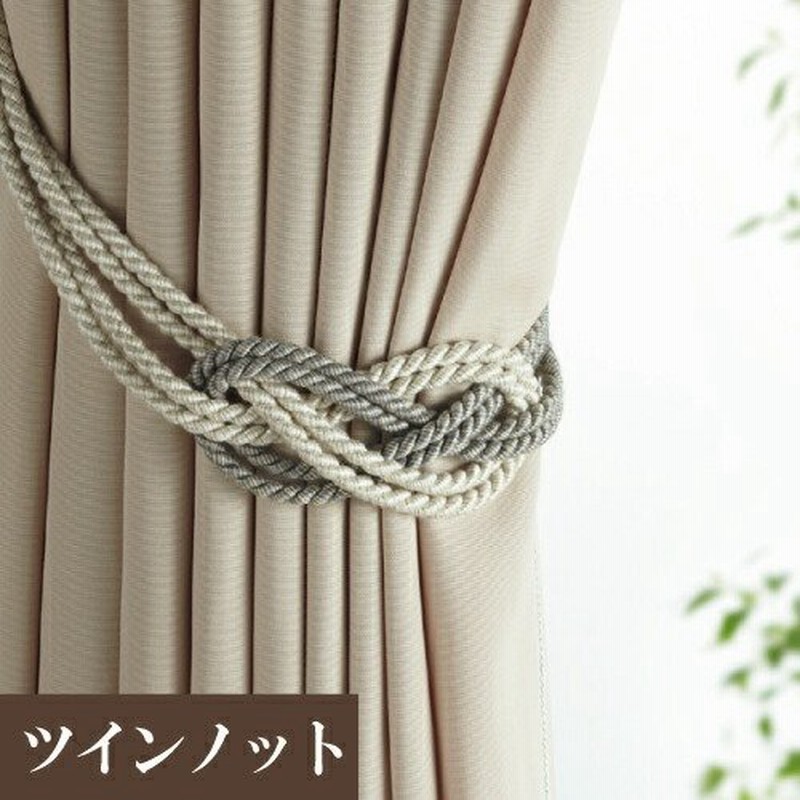 カーテンタッセル おしゃれ ロープ ツインノット 1本 通販 Lineポイント最大0 5 Get Lineショッピング