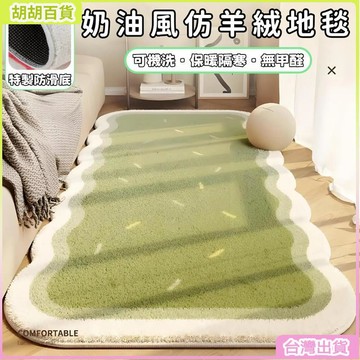 台灣免運🛒奶油風仿羊絨地毯 可機洗不規則異形地墊 主臥室床邊地墊 地毯 小地毯 客廳地毯 床邊地毯 地毯臥室