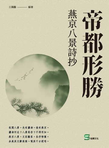 【電子書】帝都形勝：燕京八景詩抄