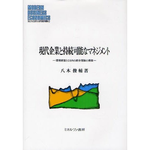 現代企業と持続可能なマネジメント 環境経営とCSRの統合理論の構築 八木俊輔