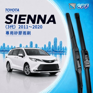 【CPF 矽膠雨刷】TOYOTA SIENNA 3代 2011~2020年 28+20吋【三節式雨刷 軟骨式雨刷】不跳動