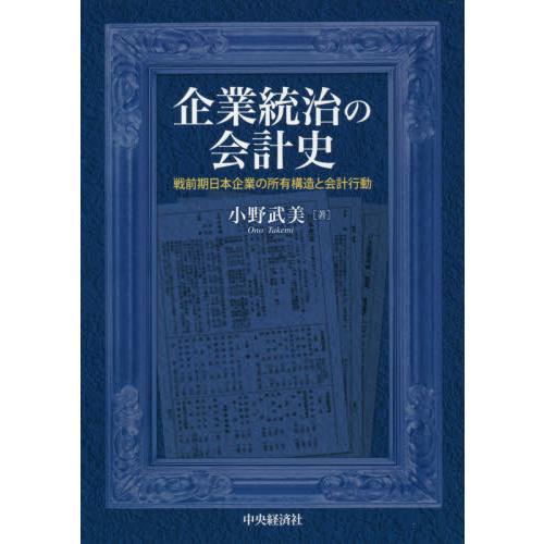 企業統治の会計史 戦前期日本企業の所有構造と会計行動