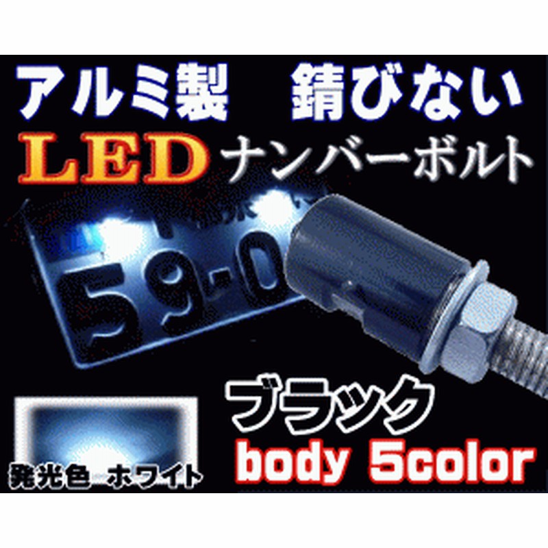 アルミナンバーボルト 黒 ブラック Ledナンバーボルト 汎用 防水 バイク Ledナンバー灯ボルト Led内臓ボルト 汎用品 ナンバー灯 ボルト L 通販 Lineポイント最大1 0 Get Lineショッピング