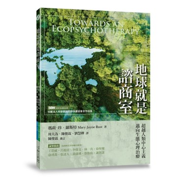 地球就是諮商室：超越人類中心主義，邁向生態心理治療[二手書_良好]