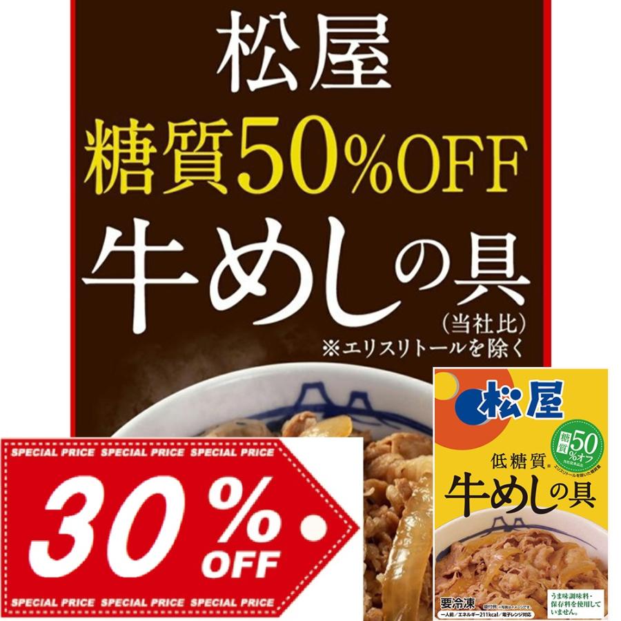 送料無料 松屋 糖質50％オフ牛めしの具30個セット　天然甘味