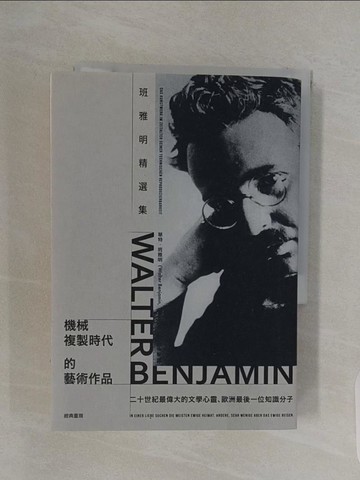 【書寶二手書T1／藝術_USL】機械複製時代的藝術作品：班雅明精選集_華特．班雅明,  莊仲黎