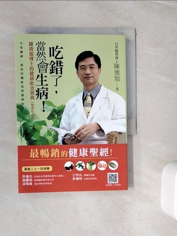【書寶二手書T9／養生_WIK】吃錯了，當然會生病!-陳俊旭博士的健康飲食寶典(暢銷紀念版)_陳俊旭