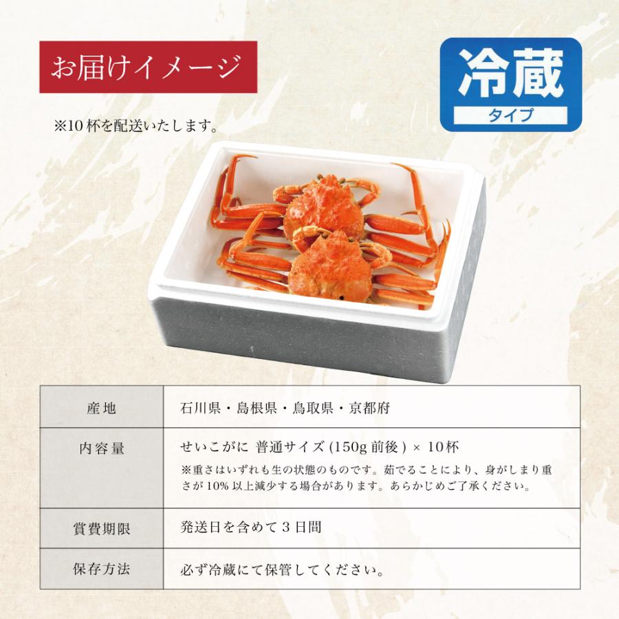 かに カニ 蟹 せいこ蟹 セイコガニ セコガニ 姿 送料無料 国産 取り寄せ お歳暮 ギフト プレゼント お祝い 贈答 普通サイズ 150g前後 10杯